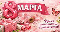 Готовимся к 8 Марта! Время пополнить ассортимент!