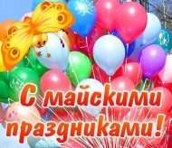 График работы на майские праздники.