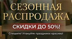 Сезонная распродажа, скидки до 50%