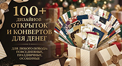 Идеальные конверты и открытки для любого повода