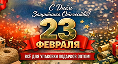 Подарочная упаковка и стильные пакеты к празднику 23 февраля!